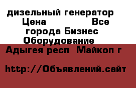 дизельный генератор  › Цена ­ 870 000 - Все города Бизнес » Оборудование   . Адыгея респ.,Майкоп г.